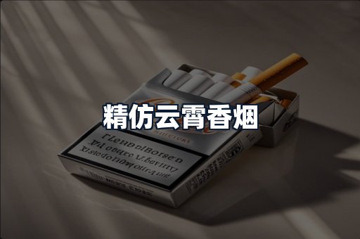 精仿云霄香烟