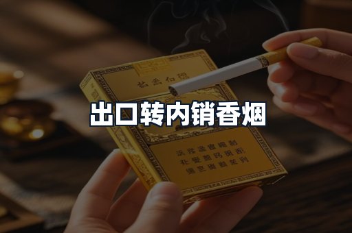 出口转内销香烟